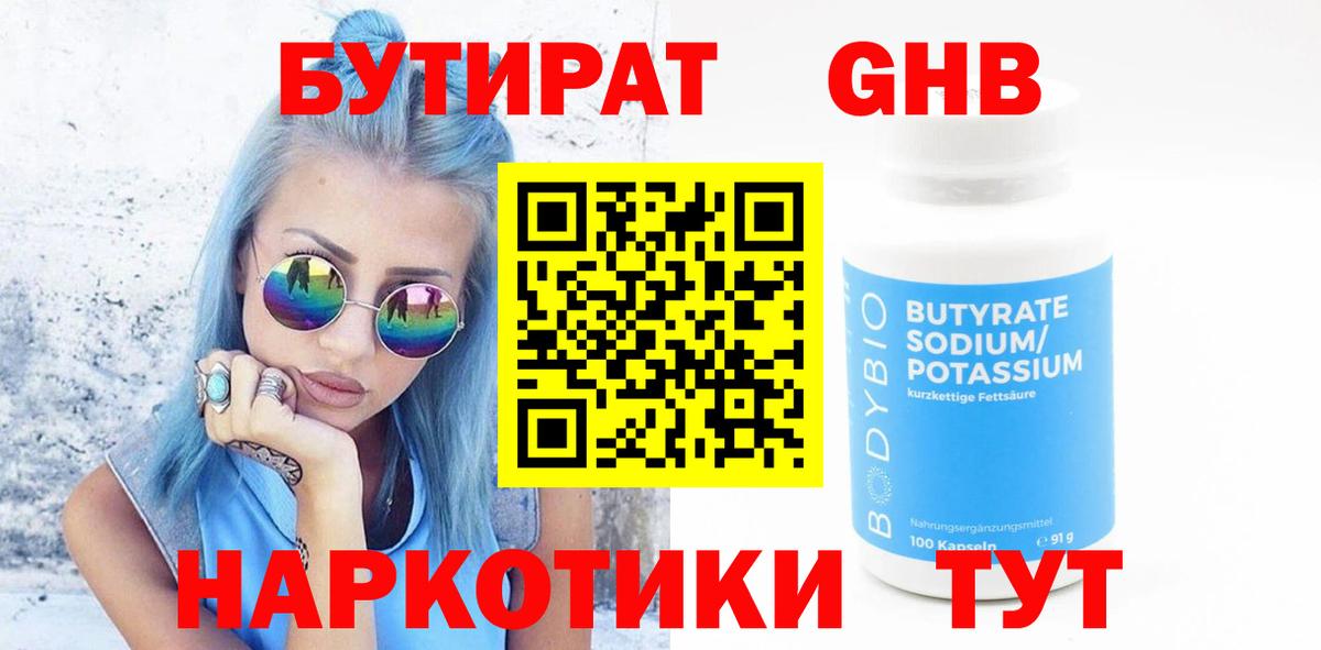 БУТИРАТ GHB  Вход с VPN  Ейск 