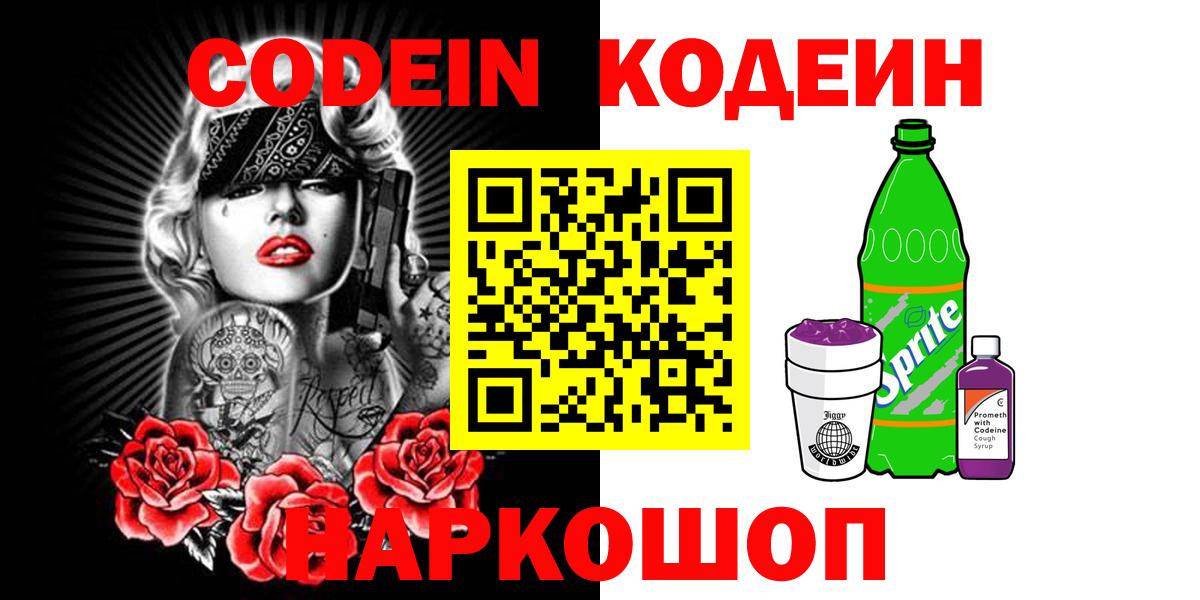 Кодеин Purple Drank  Вход с VPN  Ейск 